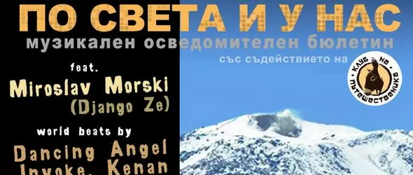 С коктейл По света и у нас черпи Global Vision Circle