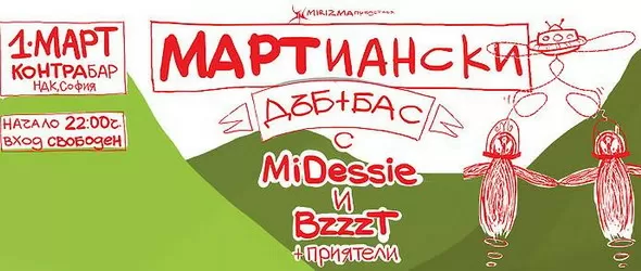 МАРТианско парти събира феновете на бас саунда
