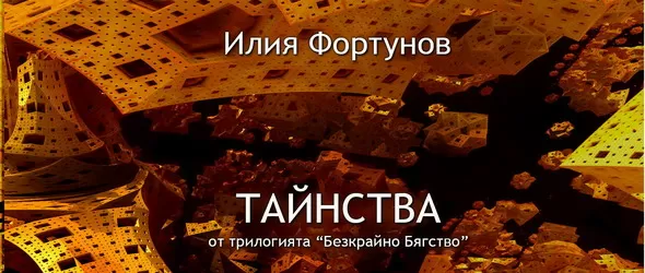 Тайнства на Илия Фортунов с премиера в Картини от една изложба