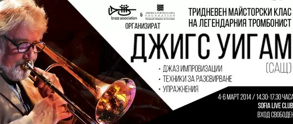 Тромбонистът Джигс Уигам с майсторски клас на Brazzobrazzie 2014