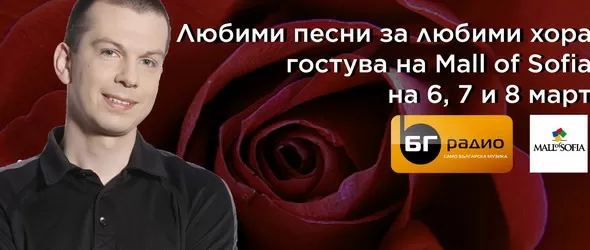 Любими песни за любими хора на живо от мола