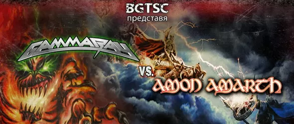 Gamma Ray vs. Amon Amarth в клуб Rock It тази вечер