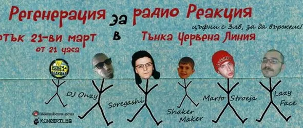 Регенерация за радио Реакция