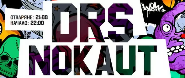 DRS и Нокаут с общ концерт в Терминал 1