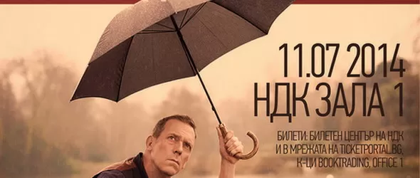 Хю Лори с концерт в зала 1 на НДК на 11 юли