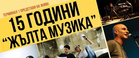 Виж програмата за годишнината на лейбъла Жълта музика