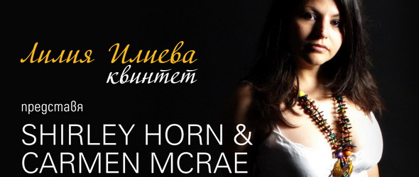 Лилия Илиева пее Shirley Horn и Carmen McRae