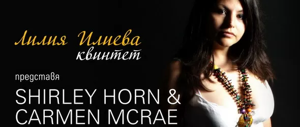 Лилия Илиева пее Shirley Horn и Carmen McRae