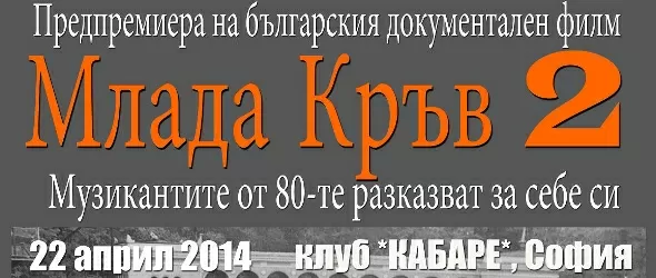 Млада кръв 2 с предпремиера в столичния клуб Кабаре