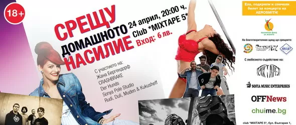 Жана Бергендорф пее срещу домашното насилие