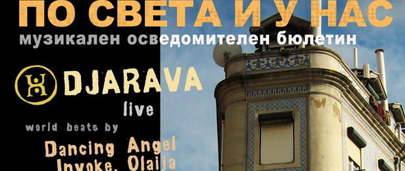 По света и у нас – музикален осведомителен бюлетин № 4