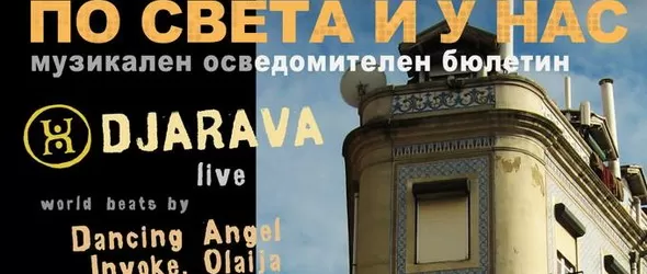 По света и у нас – музикален осведомителен бюлетин № 4