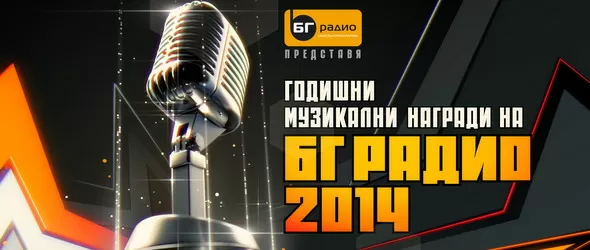 10 нови бг песни с премиера на Годишните награди на БГ Радио 2014