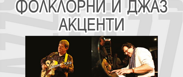 Марио Станчев и Веселин Койчев с общ концерт в Пловдив