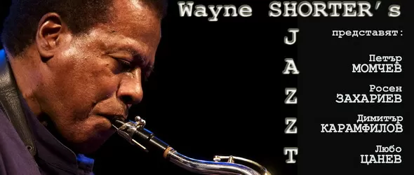 Jazztory за Уейн Шортър в София и Пловдив