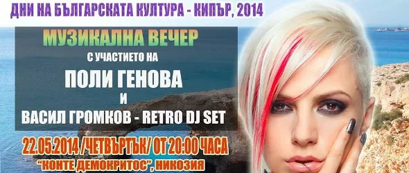 Поли Генова и DJ VaGro в Дните на българската култура в Кипър