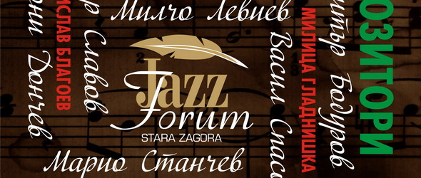 Фестивалната джазова седмица в Стара Загора започва днес