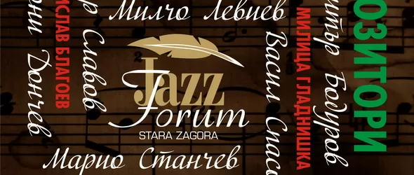 Фестивалната джазова седмица в Стара Загора започва днес