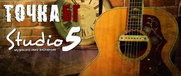 Поетите с китари от Точка БГ закриват сезона в Студио 5