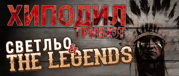 Трибют на Хиподил в Маймунарника