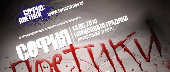 София: Поетики събира ценителите на слово и музика за девети път