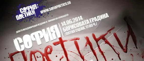 София: Поетики събира ценителите на слово и музика за девети път