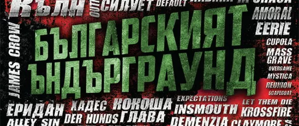 Уникален бъндел на Про-Рок за българската сцена