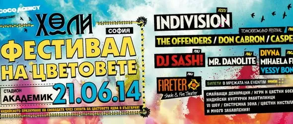 Какво да очакваме от сцените на Фестивала на цветовете