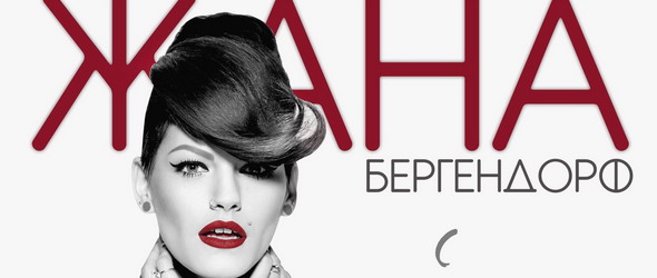 Дебютният сингъл на Жана Бергендорф Самурай - № 1 по излъчвания