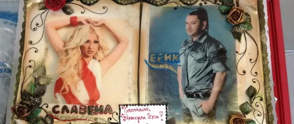 Славена и Ерик отпразнуваха двоен рожден ден