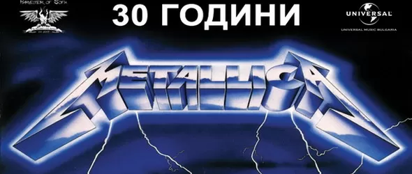 Честваме 30 години от появата на Ride The Lightning на Metallica