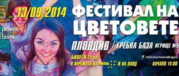 Фестивалът на цветовете в Пловдив с фото изложба и конкурс