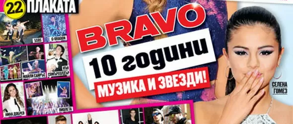 Браво става на 10, раздава подаръци в специален юбилеен брой