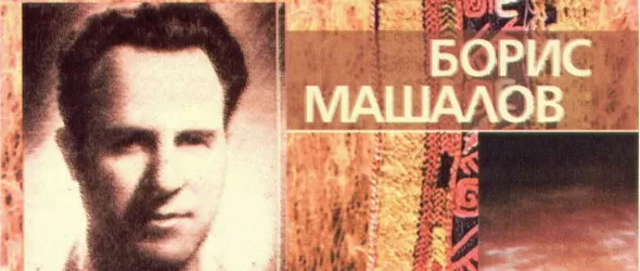 Раздават годишни фолклорни награди с името на Борис Машалов