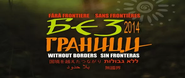 Музика БезГраници 2014