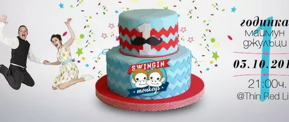 Маймунките стават на една годинка!