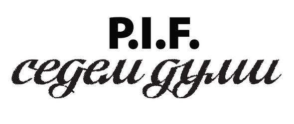 P.I.F. предизвикват своите фенове с Моите седем най-важни думи