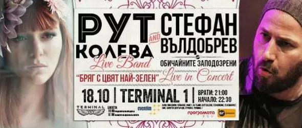 Рут Колева и Стефан Вълдобрев заедно в клуб Терминал 1
