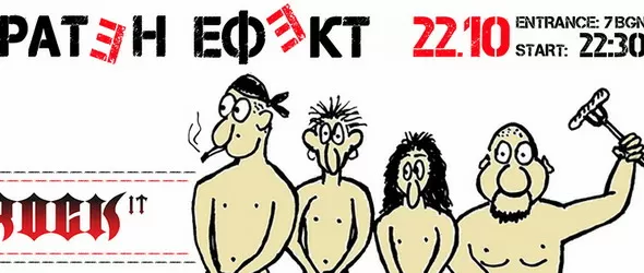 Група Обратен ефект организира състезание с текила