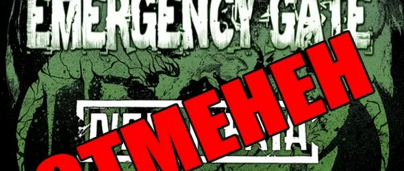 Концертът на Emergency Gate и Noctiferia отменен