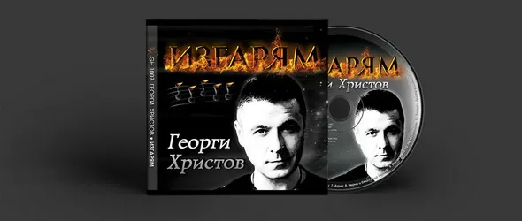 Георги Христов провокира с безпрецедентен албум