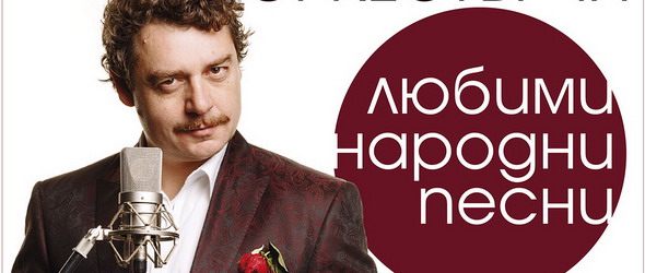 Камен Донев и Оркестърчи пеят любими песни