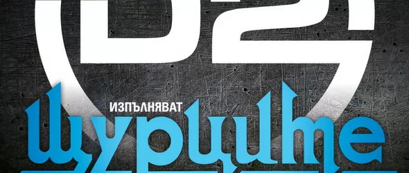 D2 като Щурците, Джон Ленън и Битълс