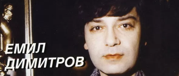 Посвещават на Емил Димитров специална вечер