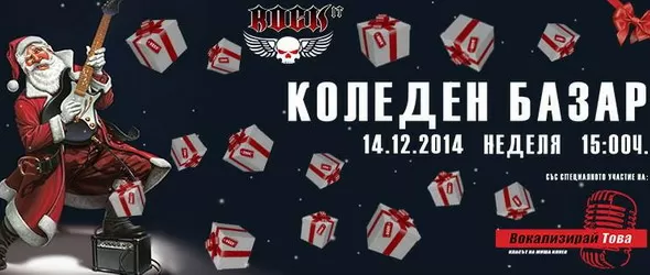 Коледен базар с уникати и авторски произведения в клуб Rock It