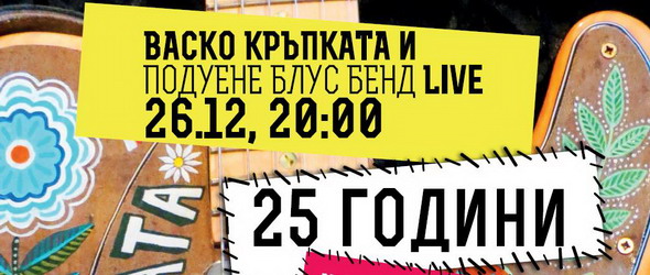Васко Кръпката и Подуене Блус Бенд празнуват 25 години на сцена