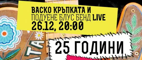 Васко Кръпката и Подуене Блус Бенд празнуват 25 години на сцена