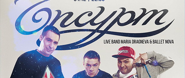 Ъпсурт с банда на живо в Sofia Live Club