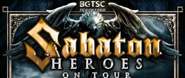 Билетите за Sabaton, Delain и Battle Beast на свършване