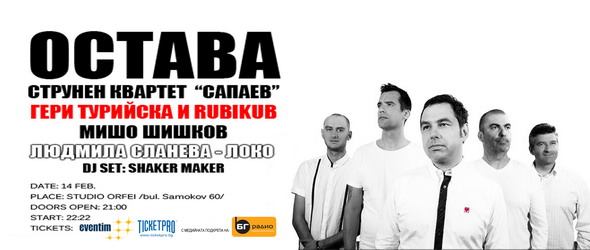 Любовна нощ с Остава и струнен квартет Сапаев